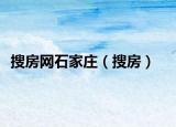搜房网石家庄（搜房）