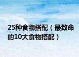 25种食物搭配（最致命的10大食物搭配）