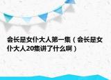 会长是女仆大人第一集（会长是女仆大人20集讲了什么啊）