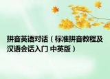 拼音英语对话（标准拼音教程及汉语会话入门 中英版）