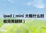 ipad（mini 大概什么时候完美越狱）
