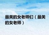 最美的女老师们（最美的女老师）