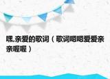 嘿,亲爱的歌词（歌词嗯嗯爱爱亲亲喔喔）