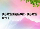 快乐戒烟法视频教程（快乐戒烟 软件）