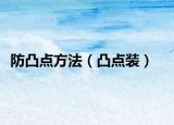 防凸点方法（凸点装）