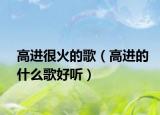 高进很火的歌（高进的什么歌好听）