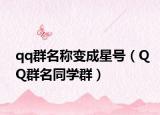 qq群名称变成星号（QQ群名同学群）