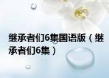 继承者们6集国语版（继承者们6集）