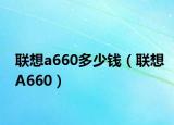 联想a660多少钱（联想A660）