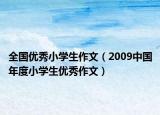 全国优秀小学生作文（2009中国年度小学生优秀作文）