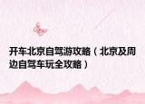 开车北京自驾游攻略（北京及周边自驾车玩全攻略）