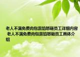 老人不满免费肉包露馅怒砸员工详细内容 老人不满免费肉包露馅怒砸员工具体介绍