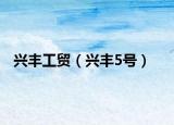 兴丰工贸（兴丰5号）