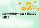 北京公交线路一览表（北京公交线路）