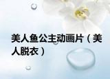 美人鱼公主动画片（美人脱衣）