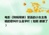 电影《辣妈辣妹》里面的小女主角唱的歌叫什么名字吖（如题 谢谢了）