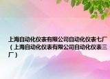 上海自动化仪表有限公司自动化仪表七厂（上海自动化仪表有限公司自动化仪表三厂）