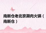 南新仓老北京涮肉火锅（南新仓）