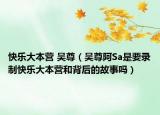 快乐大本营 吴尊（吴尊阿Sa是要录制快乐大本营和背后的故事吗）