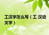 工汉字怎么写（工 汉语文字）