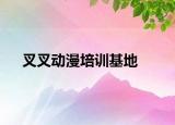 叉叉动漫培训基地