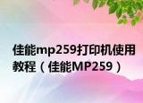 佳能mp259打印机使用教程（佳能MP259）