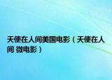 天使在人间美国电影（天使在人间 微电影）