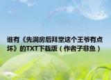谁有《先洞房后拜堂这个王爷有点坏》的TXT下载版（作者子非鱼）