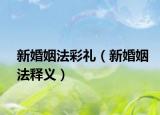 新婚姻法彩礼（新婚姻法释义）