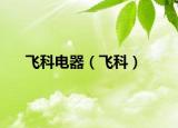 飞科电器（飞科）