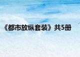 《都市放纵套装》共5册