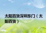 太阳百货深圳东门（太阳百货）