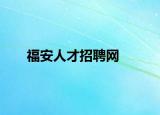 福安人才招聘网