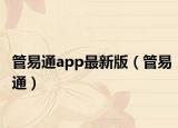 管易通app最新版（管易通）