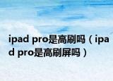 ipad pro是高刷吗（ipad pro是高刷屏吗）