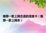 推荐一款上网合适的流量卡（推荐一款上网本）