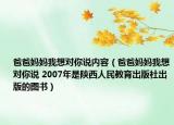 爸爸妈妈我想对你说内容（爸爸妈妈我想对你说 2007年是陕西人民教育出版社出版的图书）