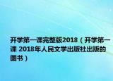 开学第一课完整版2018（开学第一课 2018年人民文学出版社出版的图书）