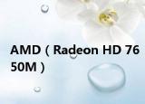 AMD（Radeon HD 7650M）