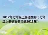 2012年七年级上册语文书（七年级上册语文书目录2013年）