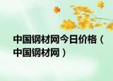 中国钢材网今日价格（中国钢材网）