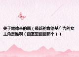 关于肯德基的画（最新的肯德基广告的女主角是谁啊（画室里画画那个））