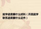 就学函需要什么材料（开具就学联系函需要什么证件）