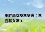 李胜基女友李多寅（李胜基女友）
