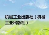 机械工业出版社（机械工业出版社）