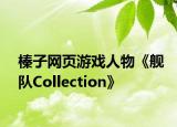 榛子网页游戏人物《舰队Collection》