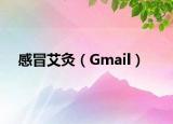 感冒艾灸（Gmail）