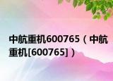 中航重机600765（中航重机[600765]）