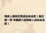 残疾人奥林匹克运动会会歌（我们都一样 中国第八届残疾人运动会会歌）