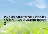 更衣人偶坠入爱河百度百科（更衣人偶坠入爱河 CloverWorks改编的电视动画作品）
